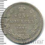 25 копеек 1878 г. СПБ НФ. Александр II. (25 копеек 1878г. СПБ НФ. Ag.)