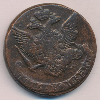 5 копеек 1762 г. Елизавета I. (5 копеек. 1762)