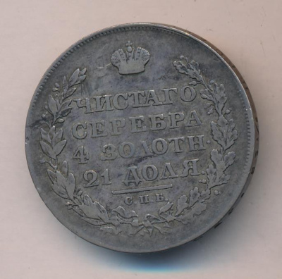 1 рубль 1818 г. СПБ ПС. Александр I. Скипетр длиннее (Рубль. 1818)