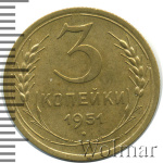 3 копейки 1951 г. Лицевая сторона - 3.2, оборотная сторона - А (3 копейки 1951г. Br.)