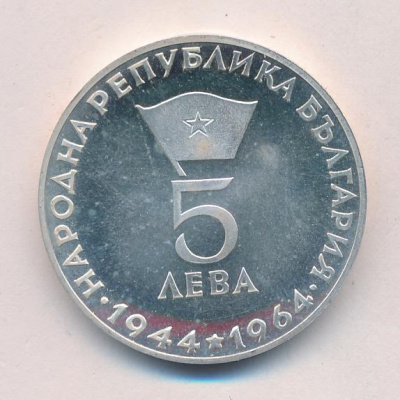 Болгария 5 левов, 1964 (5 лева. Болгария. Георгий Димитров. 1964)