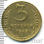 3 копейки 1949 г. Диск солнца без венчика (3 копейки 1949г. Br.)