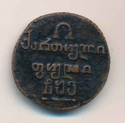Полубисти 1805 г. Для Грузии (Александр I). (Полубисти. 1805)