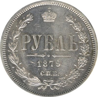 1 рубль 1879 г. СПБ НФ. Александр II. (Рубль. 1879)