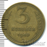 3 копейки 1949 г. Диск солнца без венчика (3 копейки 1949г. Br.)