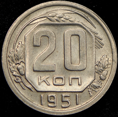 20 копеек 1951 г. Новодел (20 копеек 1951)