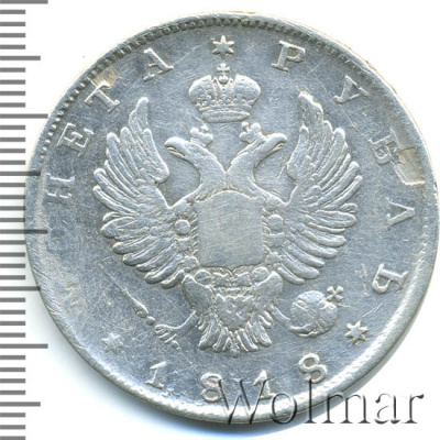 1 рубль 1818 г. СПБ. Александр I. Без инициалов минцмейстера (1 рубль 1818г. СПБ. Ag. RR, Ильин - 4 рубля, Петров - 8 рублей.)