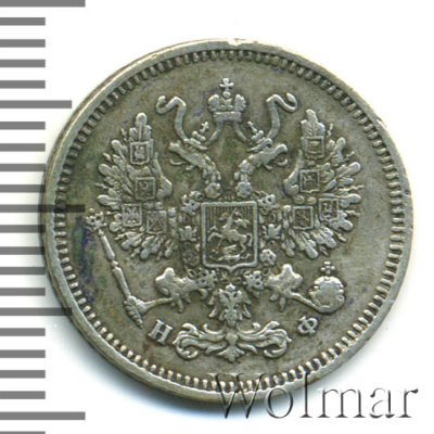 10 копеек 1865 г. СПБ НФ. Александр II. (10 копеек 1865г. СПБ НФ. Ag.)