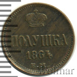 Полушка 1864 г. ЕМ. Александр II. (Полушка 1864г. ЕМ. Cu. R,  Ильин - 1 рубль, Петров - 0,5 рублей.)