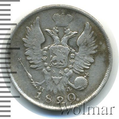 20 копеек 1820 г. СПБ ПД. Александр I (20 копеек 1820г. СПБ ПД. Ag.)