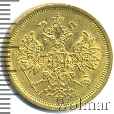 5 рублей 1864 г. СПБ АС. Александр II. (5 рублей 1864г. СПБ АС. Au 6,53.)