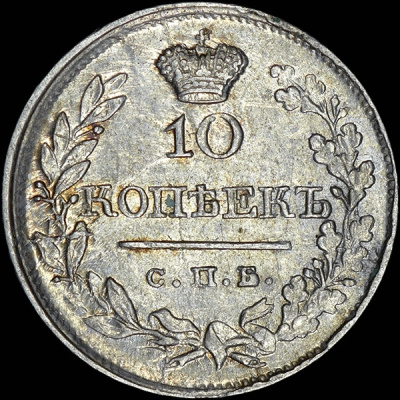10 копеек 1820 г. СПБ ПС. Александр I. Корона широкая (10 копеек 1820 года, СПБ-ПС)