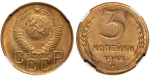 3 копейки 1948 г. Лицевая сторона - 1.1, оборотная сторона - В (3 копейки 1948 года. NGC MS64)