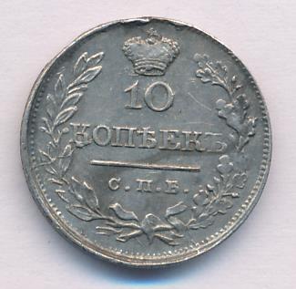 10 копеек 1819 г. СПБ ПС. Александр I. Корона узкая (10 копеек 1819)
