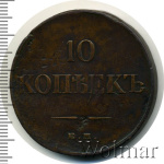 10 копеек 1834 г. ЕМ ФХ. Николай I. Екатеринбургский монетный двор (10 копеек 1834г. ЕМ ФХ. Cu.)