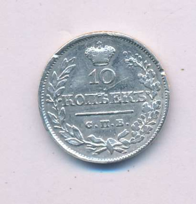 10 копеек 1820 г. СПБ ПС. Александр I. Корона узкая (10 копеек 1820)