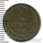 2 копейки 1985 г. (2 копейки 1985г. Cu-Zn.)