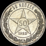 1 рубль 1757 г. СПБ ЯI. Елизавета I (50 копеек 1922 (ПЛ))