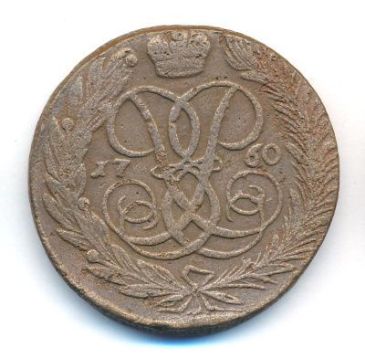 5 копеек 1760 г. Елизавета I. Без обозначения монетного двора (5 копеек. 1760)