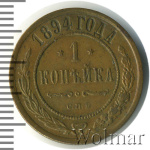 1 копейка 1894 г. СПБ. Александр III. (1 копейка 1894г. СПБ. Cu.)