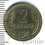 Болгария 2 стотинки, 1974 (2 стотинки. Болгария 1974г. Cu-Zn.)