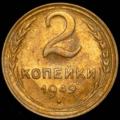 2 копейки 1949 г. Горизонтальная часть цифры «4» тонкая и слегка выступает за край вертикальной (2 копейки 1949)