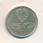 Болгария 50 стотинок, 1977 (50 стотинок Болгария Универсиада. 1977)