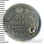 10 копеек 1824 г. СПБ ПД. Александр I (10 копеек. Отверстие 1824г. СПБ ПД. Ag.)
