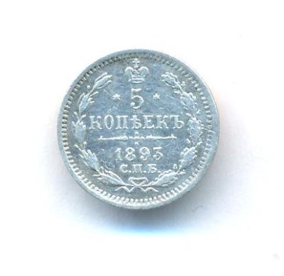 5 копеек 1893 г. СПБ АГ. Александр III. (5 копеек. 1893)
