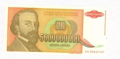 Югославия 1 динар, 1993 (5 млрд. динар. Югославия. 1993)