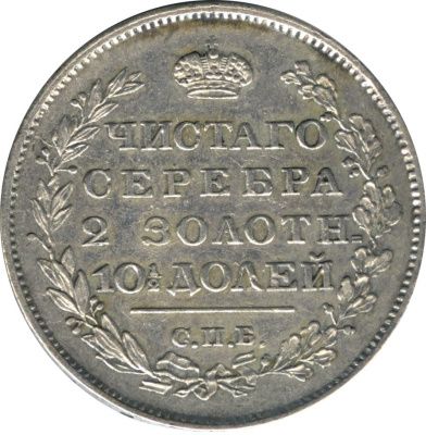 Полтина 1819 г. СПБ ПС. Александр I. Реверс-21/2 зол. 10 долей. (Полтина. 1819)