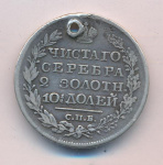 Полтина 1820 г. СПБ ПД. Александр I (Полтина. Отверстие 1820)