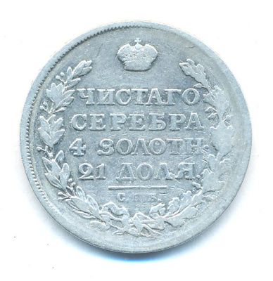 1 рубль 1816 г. СПБ ПС. Александр I. Скипетр короче (Рубль. 1816)