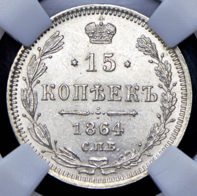 15 копеек 1864 г. СПБ НФ. Александр II. (15 копеек 1864 (в слабе) СПБ-НФ)