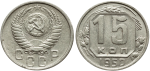 15 копеек 1950 г. Буква «Р» приподнята (15 копеек 1950 года)