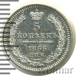 5 копеек 1855 г. СПБ НІ. Николай I - Александр II. (5 копеек 1855г. СПБ НI. Ag.)