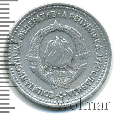 Югославия 5 динаров, 1963 (5 динаров. Югославия 1963г. Al.)