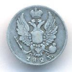 5 копеек 1823 г. СПБ ПД. Александр I. Корона узкая (5 копеек. 1823)