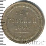 2 копейки 1864 г. ЕМ. Александр II. (2 копейки 1864г. ЕМ. Cu.)