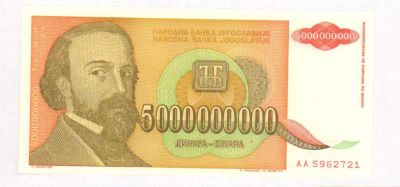 Югославия 1 динар, 1993 (5 млрд. динар. Югославия. 1993)