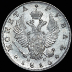 1 рубль 1816 г. СПБ МФ. Александр I (Рубль 1816 СПБ-ПС)