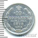 10 копеек 1878 г. СПБ НФ. Александр II (10 копеек 1878г. СПБ НФ. Ag.)
