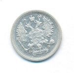 10 копеек 1881 г. СПБ НФ. Александр II (10 копеек. 1881)