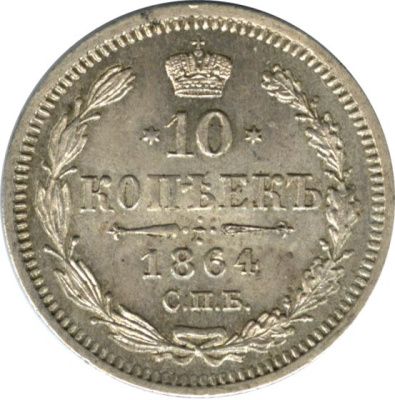 10 копеек 1864 г. СПБ НФ. Александр II. (10 копеек. 1864)