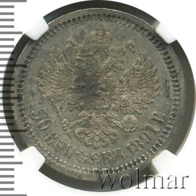 50 копеек 1891 г. (АГ). Александр III. (50 копеек 1891г. АГ. Ag. R)