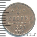 1/4 копейки 1891 г. СПБ. Александр III. (1/4 копейки 1891г. СПБ. Cu.)