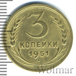 3 копейки 1951 г. Лицевая сторона - 3.2, оборотная сторона - А (3 копейки 1951г. Br.)