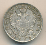 Полтина 1817 г. СПБ ПС. Александр I. Тиражная монета (Полтина. 1817)