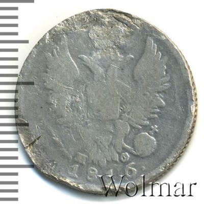20 копеек 1816 г. СПБ МФ. Александр I (20 копеек 1816г. СПБ МФ. Ag. RRR, Петров - 1 рубль, Ильин - 10 рублей)
