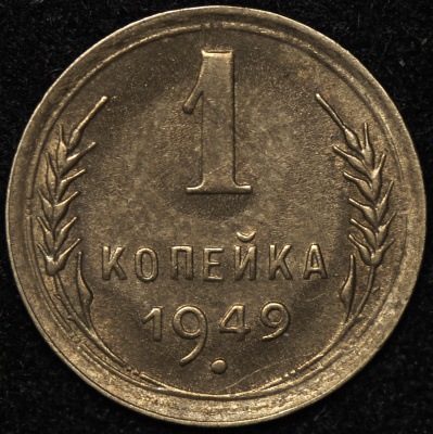 1 копейка 1949 г. Острие серпа выше полюса, меридианы упираются в лезвие серпа (Копейка 1949)